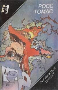 Обложка книги «Супершпион, числящийся в мертвых. Самые искусные воры»