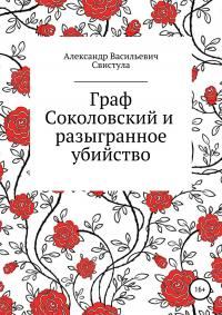 Обложка книги «Граф Соколовский и разыгранное убийство»