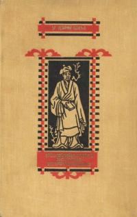 Обложка книги «Неофициальная история конфуцианцев»