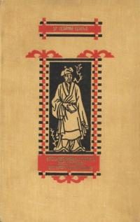 Обложка книги «Неофициальная история конфуцианцев»