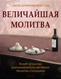 Обложка книги «Величайшая молитва. Новое открытие революционного послания Молитвы Господа»