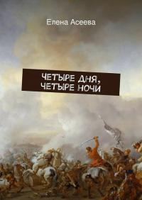 Обложка книги «Четыре дня, четыре ночи [СИ]»