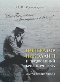 Обложка книги «Император Николай II и предвоенный кризис 1914 года»