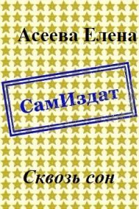 Обложка книги «Сквозь сон [СИ]»