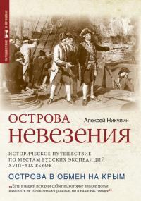 Обложка книги «Острова невезения»