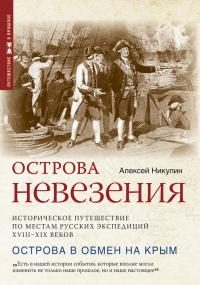 Обложка книги «Острова невезения»
