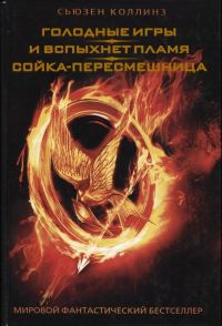 Обложка книги «Голодные игры. И вспыхнет пламя. Сойка-пересмешница»