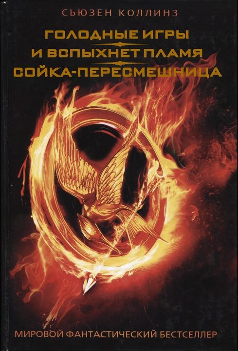 Обложка книги «Голодные игры. И вспыхнет пламя. Сойка-пересмешница»