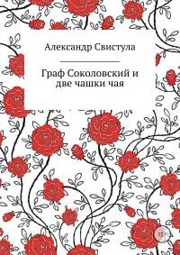 Обложка книги «Граф Соколовский и две чашки чая»