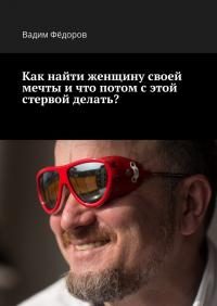 Обложка книги «Как найти женщину своей мечты и что потом с этой стервой делать?»