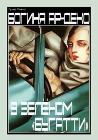 Обложка книги «Богиня ар-деко в зеленом "Бугатти"»