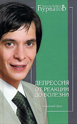 Обложка книги «Депрессия. От реакции до болезни»