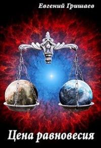 Обложка книги «Цена равновесия»