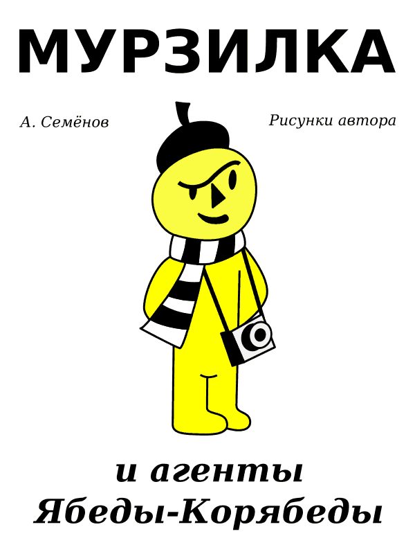 Обложка книги «Мурзилка и агенты Ябеды-Корябеды»