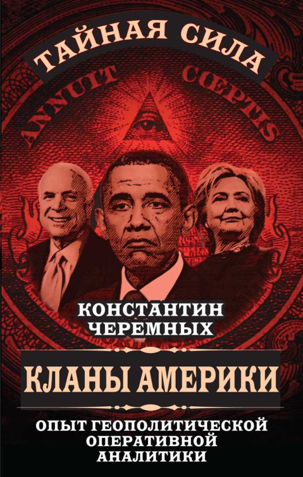 Обложка книги «Кланы Америки»