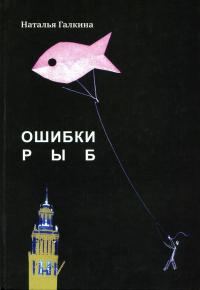 Обложка книги «Ошибки рыб»