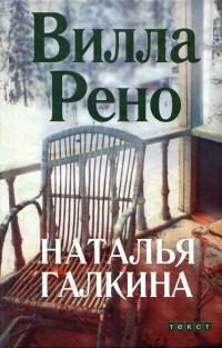 Обложка книги «Вилла Рено»