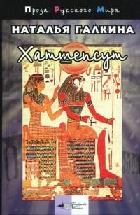 Обложка книги «Хатшепсут»