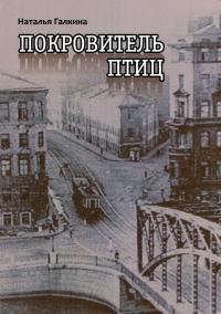 Обложка книги «Покровитель птиц»