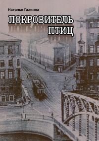 Обложка книги «Покровитель птиц»