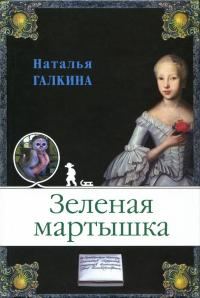 Обложка книги «Зеленая мартышка»