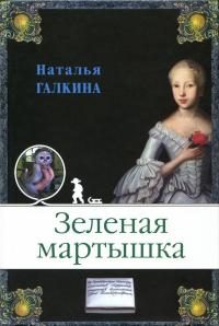 Обложка книги «Зеленая мартышка»