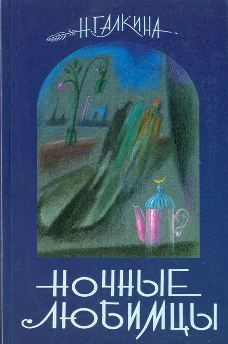 Обложка книги «Ночные любимцы»
