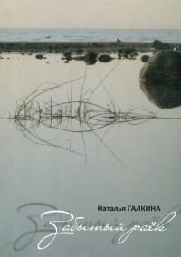 Обложка книги «Забытый раёк»