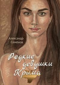 Обложка книги «Редкие девушки Крыма»