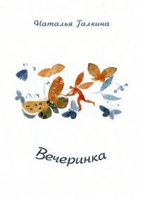 Обложка книги «Вечеринка»