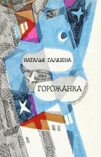 Обложка книги «Горожанка»