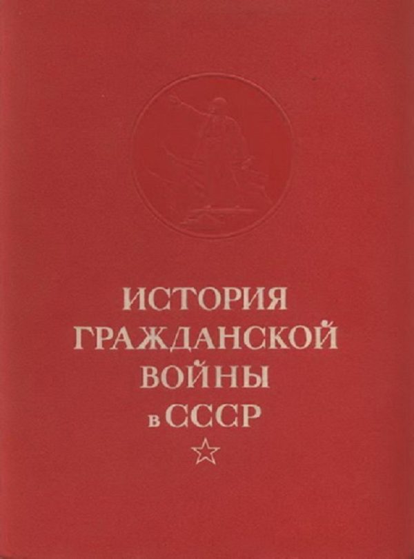 Обложка книги «Решающие победы Красной Армии над объединенными силами Антанты и внутренней контрреволюции»