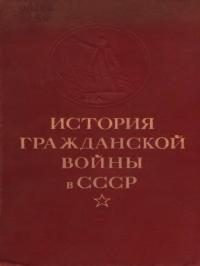 Обложка книги «История гражданской войны в СССР. Том 2 [Великая пролетарская революция (октябрь - ноябрь 1917 года)]»