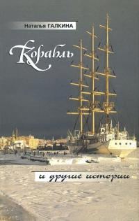 Обложка книги «Корабль и другие истории»