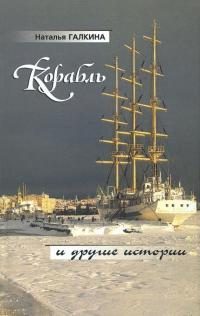 Обложка книги «Корабль и другие истории»
