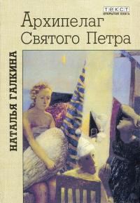 Обложка книги «Архипелаг Святого Петра»