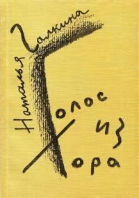 Обложка книги «Голос из хора: Стихи, поэмы»
