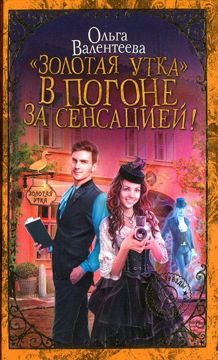 Обложка книги ««Золотая утка». В погоне за сенсацией»