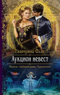 Обложка книги «Аукцион невест»