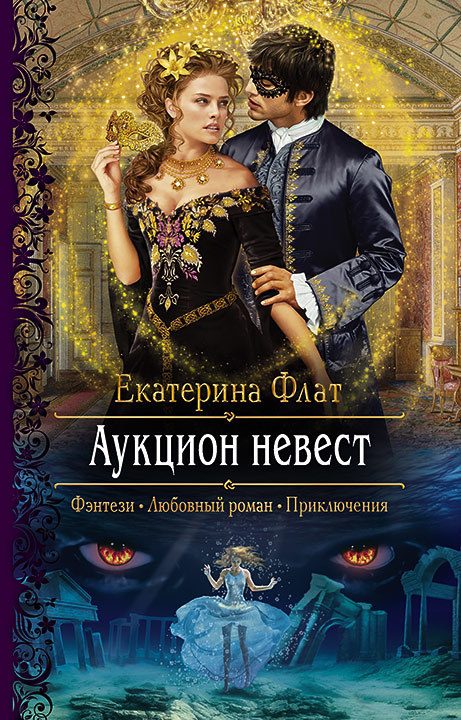 Обложка книги «Аукцион невест»