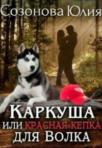 Обложка книги «Каркуша, или Красная кепка для Волка»