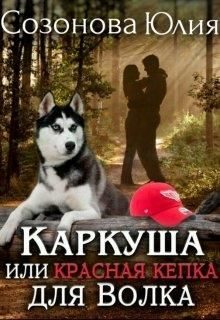 Обложка книги «Каркуша, или Красная кепка для Волка»