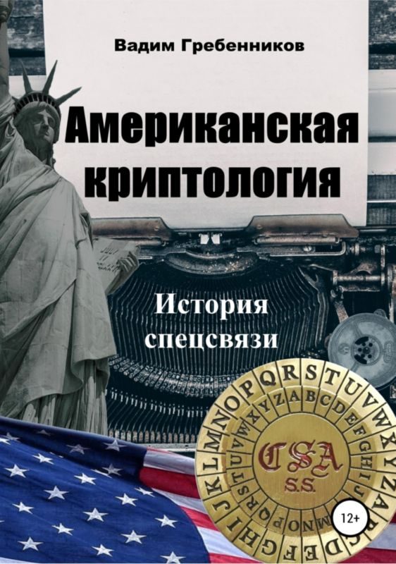 Обложка книги «Американская криптология»