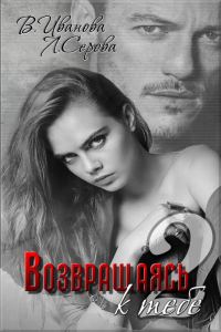 Обложка книги «Возвращаясь к тебе. Часть 2»