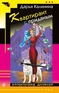 Обложка книги «Квартирант с приданым»