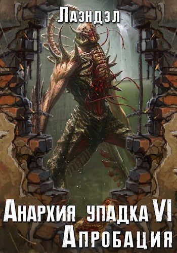 Обложка книги «Апробация»