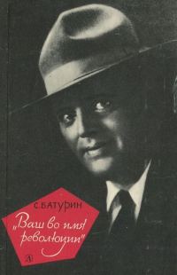 Обложка книги ««Ваш во имя революции»»