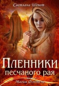 Обложка книги «Пленники песчаного рая»