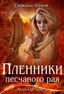 Обложка книги «Пленники песчаного рая»