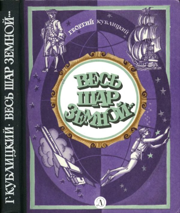 Обложка книги «Весь шар земной...»